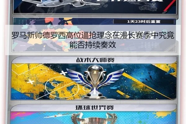 罗马新帅德罗西高位逼抢理念在漫长赛季中究竟能否持续奏效