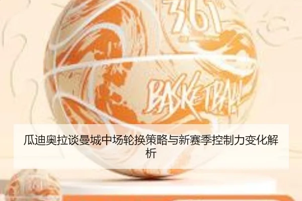 瓜迪奥拉谈曼城中场轮换策略与新赛季控制力变化解析
