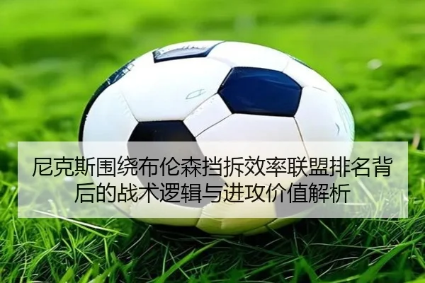 尼克斯围绕布伦森挡拆效率联盟排名背后的战术逻辑与进攻价值解析