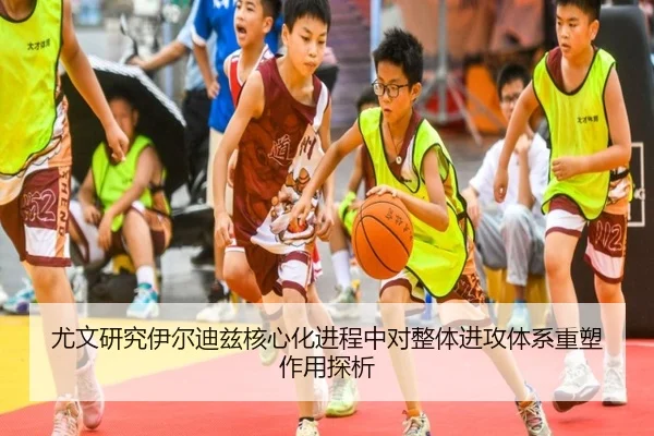 尤文研究伊尔迪兹核心化进程中对整体进攻体系重塑作用探析