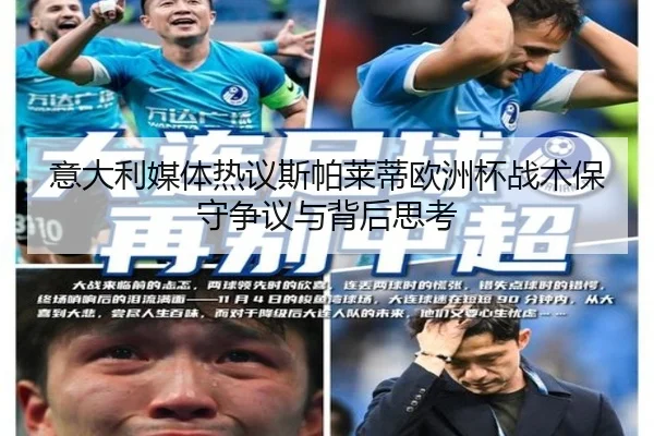 意大利媒体热议斯帕莱蒂欧洲杯战术保守争议与背后思考